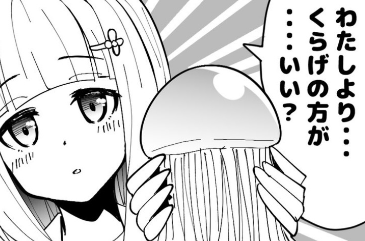 わたしより・・・くらげの方が・・・・いい？