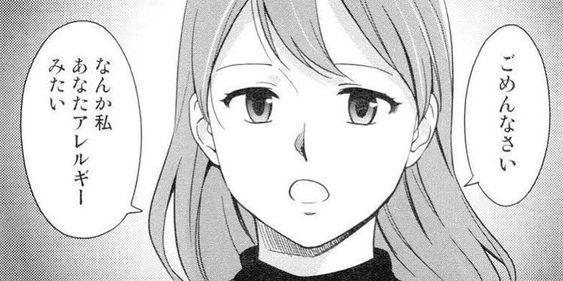 ごめんなさい　なんか私あなたアレルギーみたい
