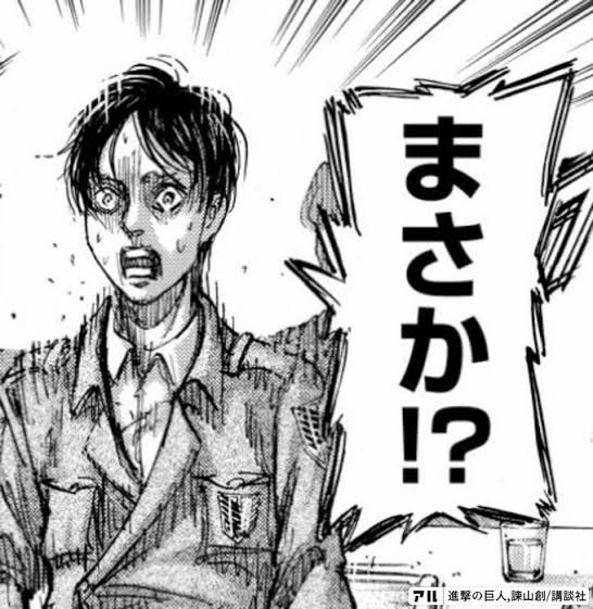 まさか!?