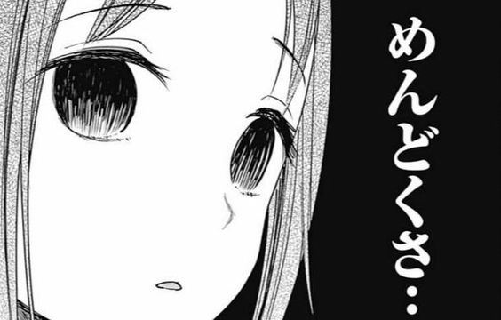 めんどくさ…
