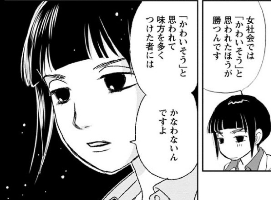 女社会では「かわいそう」と思われたほうが勝つんです 「かわいそう」と思われて味方を多くつけた者にはかなわないんですよ