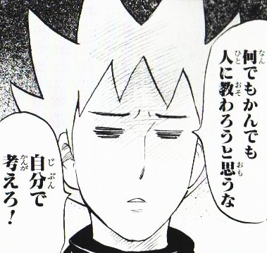 何でもかんでも人に教わろうと思うな 自分で考えろ!