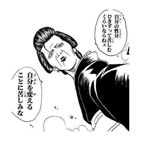 自分の性分ひきずって苦しむくらいならねェ 自分を変えることに苦しみな
