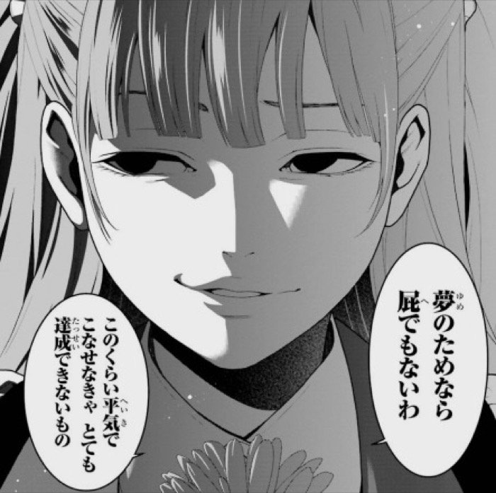夢のためなら屁でもないわ このくらい平気でこなせなきゃ とても達成できないもの
