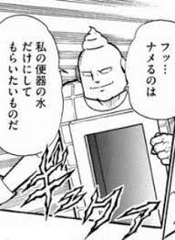フッ…ナメるのは私の便器の水 だけにしてもらいたいものだ