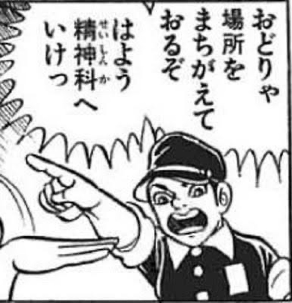 おどりゃ場所を間違えておるぞ はよう精神科へいけっ