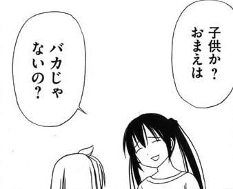 子供か？おまえは　バカじゃないの？