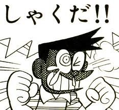 しゃくだ‼
