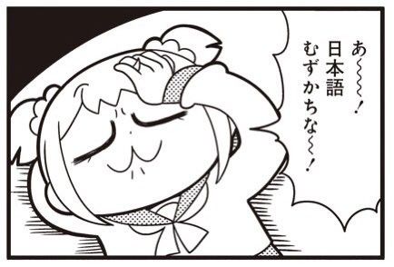 あ～～！日本語むずかちな～！