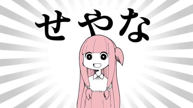 せやな