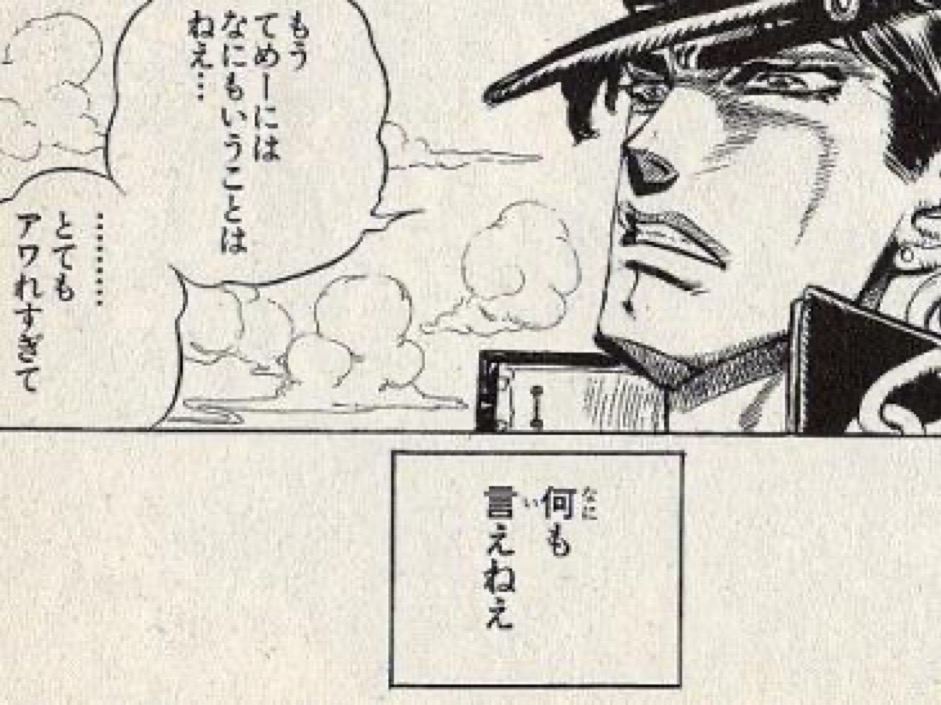 もうてめーにはなにもいうことはねえ・・・とてもアワレすぎて　何も言えねえ