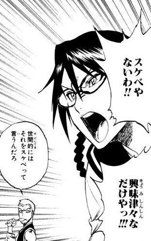 スケベやないわ‼興味津々なだけやっ‼ 世間的にはそれをスケベって言うんだろ