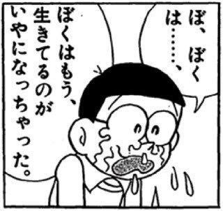 ぼ、ぼくは…、ぼくはもう、生きているのがいやになっちゃった。