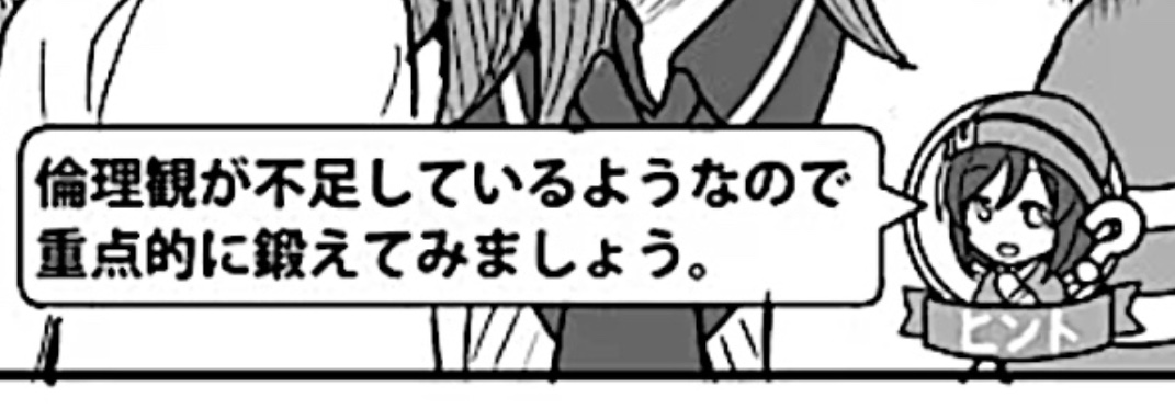 倫理観が不足しているようなので重点的に鍛えてみましょう。